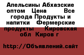 Апельсины Абхазские оптом › Цена ­ 28 - Все города Продукты и напитки » Фермерские продукты   . Кировская обл.,Киров г.